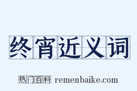 终宵近义词是什么意思的图片